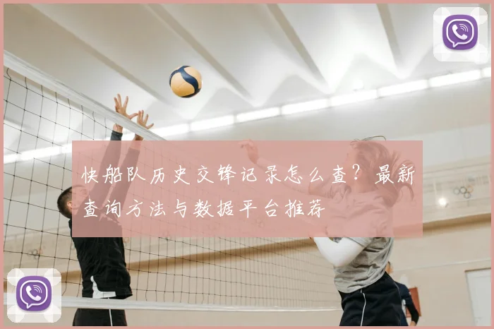 快船队历史交锋记录怎么查？最新查询方法与数据平台推荐