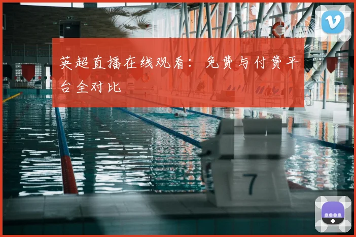 英超直播在线观看：免费与付费平台全对比
